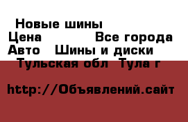 Новые шины 205/65 R15 › Цена ­ 4 000 - Все города Авто » Шины и диски   . Тульская обл.,Тула г.